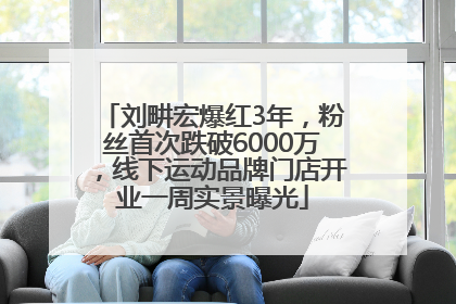 刘畊宏爆红3年，粉丝首次跌破6000万，线下运动品牌门店开业一周实景曝光
