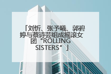 刘忻、张予曦、郭碧婷与蔡诗芸组成摇滚女团“ROLLING SISTERS”