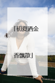 初夏洒金香飘散