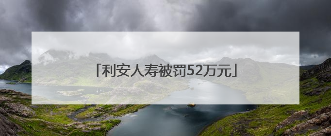 利安人寿被罚52万元