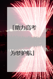 助力高考 为梦护航