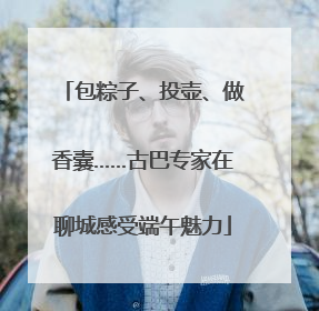 包粽子、投壶、做香囊……古巴专家在聊城感受端午魅力