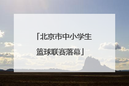 北京市中小学生篮球联赛落幕