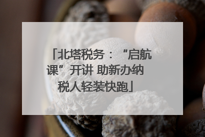 北塔税务：“启航课”开讲 助新办纳税人轻装快跑
