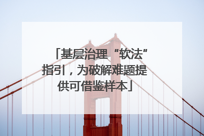 基层治理“软法”指引，为破解难题提供可借鉴样本