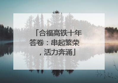 合福高铁十年答卷：串起繁荣，活力奔涌