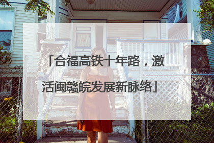合福高铁十年路，激活闽赣皖发展新脉络