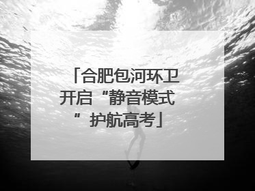 合肥包河环卫开启“静音模式”护航高考