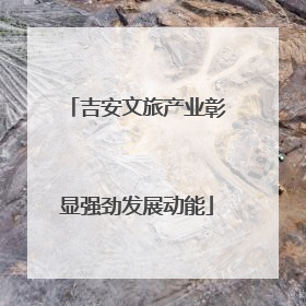 吉安文旅产业彰显强劲发展动能