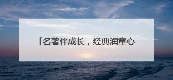 名著伴成长，经典润童心 宜宾江安东城小学举办“名著知识竞赛”活动