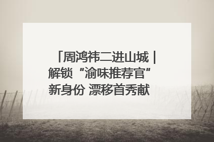周鸿祎二进山城｜解锁“渝味推荐官”新身份 漂移首秀献给“重庆造”