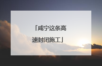 咸宁这条高速封闭施工
