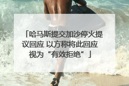 哈马斯提交加沙停火提议回应 以方称将此回应视为“有效拒绝”