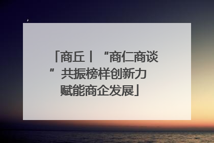 商丘丨“商仁商谈”共振榜样创新力 赋能商企发展