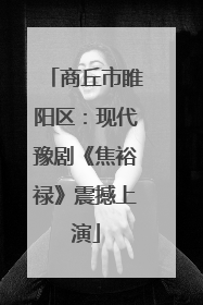 商丘市睢阳区：现代豫剧《焦裕禄》震撼上演