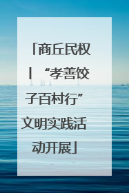 商丘民权丨“孝善饺子百村行”文明实践活动开展