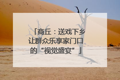 商丘：送戏下乡让群众乐享家门口的“视觉盛宴”