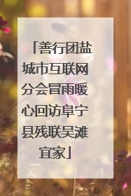 善行团盐城市互联网分会冒雨暖心回访阜宁县残联吴滩宜家