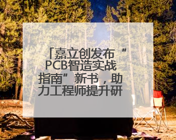 嘉立创发布“PCB智造实战指南”新书，助力工程师提升研发效能