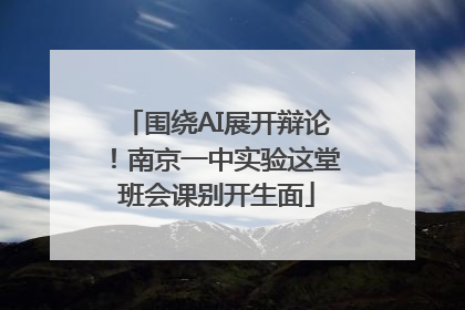 围绕AI展开辩论！南京一中实验这堂班会课别开生面
