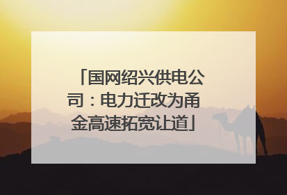 国网绍兴供电公司：电力迁改为甬金高速拓宽让道
