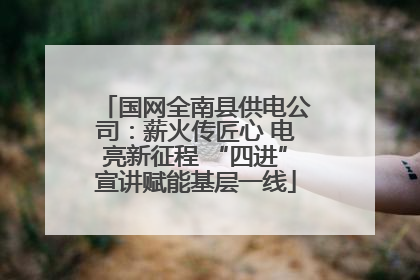 国网全南县供电公司：薪火传匠心 电亮新征程 “四进”宣讲赋能基层一线