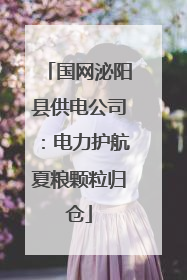 国网泌阳县供电公司:电力护航夏粮颗粒归仓