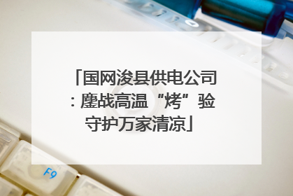 国网浚县供电公司：鏖战高温“烤”验 守护万家清凉