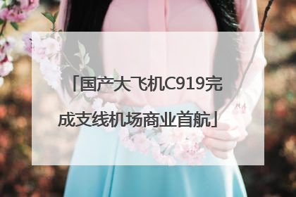 国产大飞机C919完成支线机场商业首航