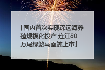 国内首次实现深远海养殖规模化投产 连江80万尾绿鳍马面鲀上市