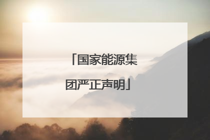 国家能源集团严正声明