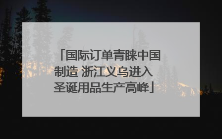 国际订单青睐中国制造 浙江义乌进入圣诞用品生产高峰