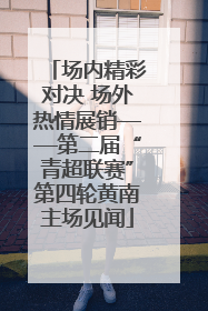 场内精彩对决 场外热情展销——第二届“青超联赛”第四轮黄南主场见闻