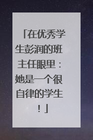 在优秀学生彭润的班主任眼里：她是一个很自律的学生！