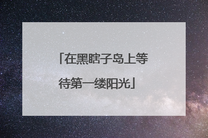 在黑瞎子岛上等待第一缕阳光