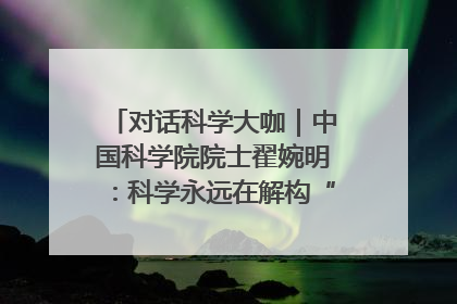 对话科学大咖｜中国科学院院士翟婉明：科学永远在解构“不可能”的定义
