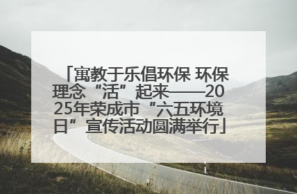 寓教于乐倡环保 环保理念“活”起来——2025年荣成市“六五环境日”宣传活动圆满举行