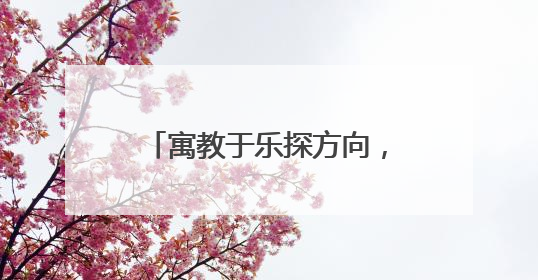 寓教于乐探方向，亲子携手共成长