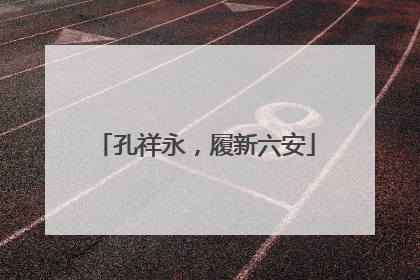 孔祥永，履新六安