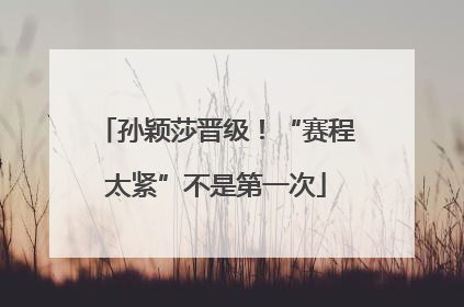 孙颖莎晋级！“赛程太紧”不是第一次