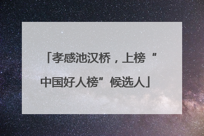 孝感池汉桥，上榜“中国好人榜”候选人