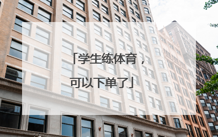 学生练体育，可以下单了