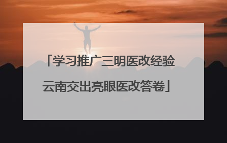 学习推广三明医改经验 云南交出亮眼医改答卷