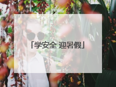 学安全 迎暑假
