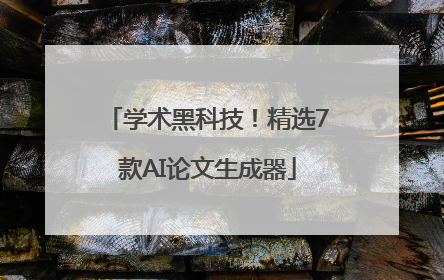 学术黑科技！精选7款AI论文生成器