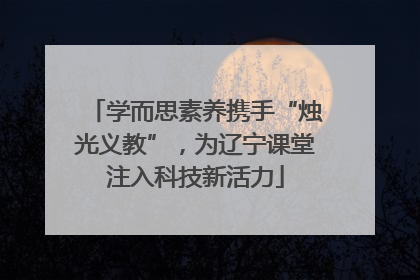 学而思素养携手“烛光义教”，为辽宁课堂注入科技新活力