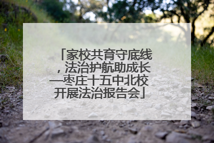 家校共育守底线，法治护航助成长—枣庄十五中北校开展法治报告会