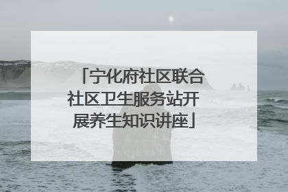 宁化府社区联合社区卫生服务站开展养生知识讲座