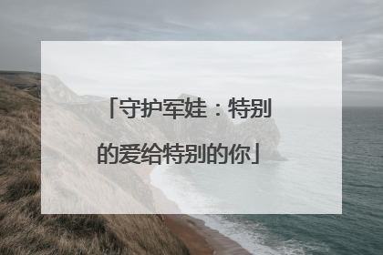 守护军娃：特别的爱给特别的你