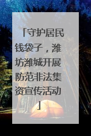 守护居民钱袋子，潍坊潍城开展防范非法集资宣传活动